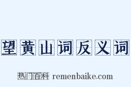 望黄山词反义词是什么意思的图片